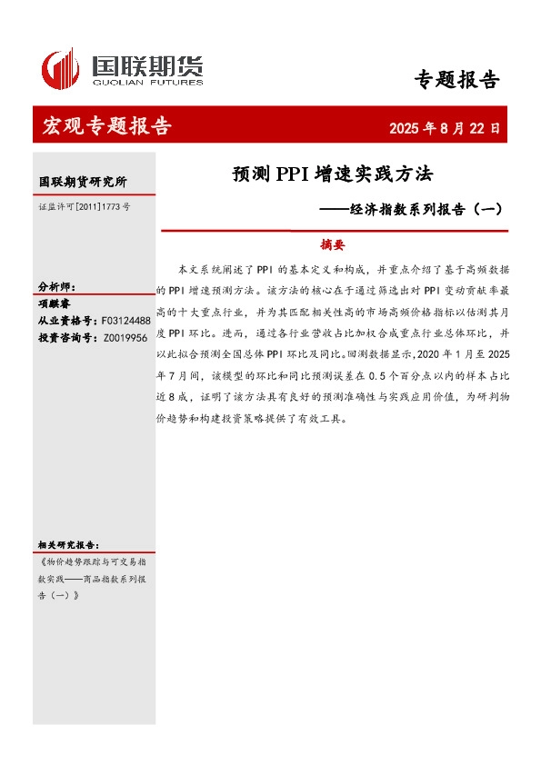 经济指数系列报告（一）：预测PPI增速实践方法