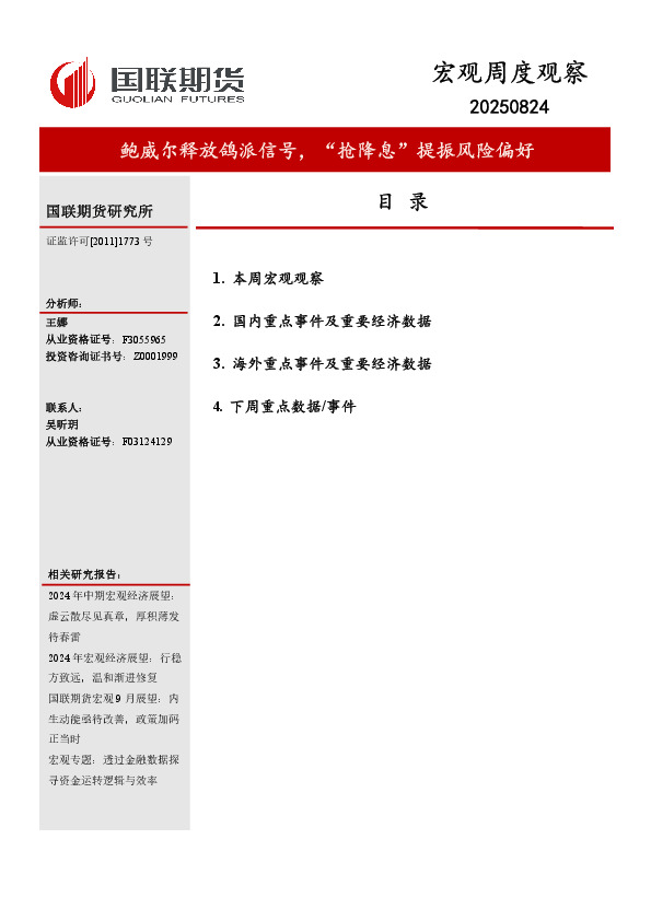 宏观周度观察：鲍威尔释放鸽派信号，“抢降息”提振风险偏好