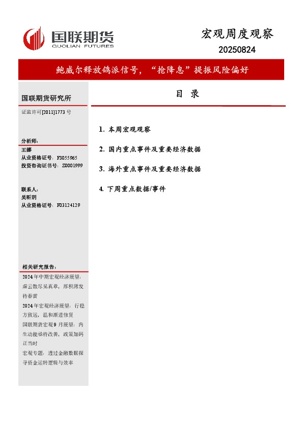 宏观周度观察：鲍威尔释放鸽派信号，“抢降息”提振风险偏好