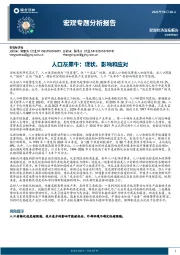 宏观专题分析报告：人口灰犀牛：现状、影响和应对