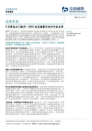 2025杰克逊霍尔央行年会点评：9月降息大门敞开