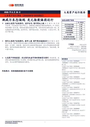 大类资产运行周报：鲍威尔表态偏鸽 美元指数偏弱运行