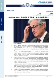 Jackson Hole：你说的是政策框架，我听到鸽声嘹亮！
