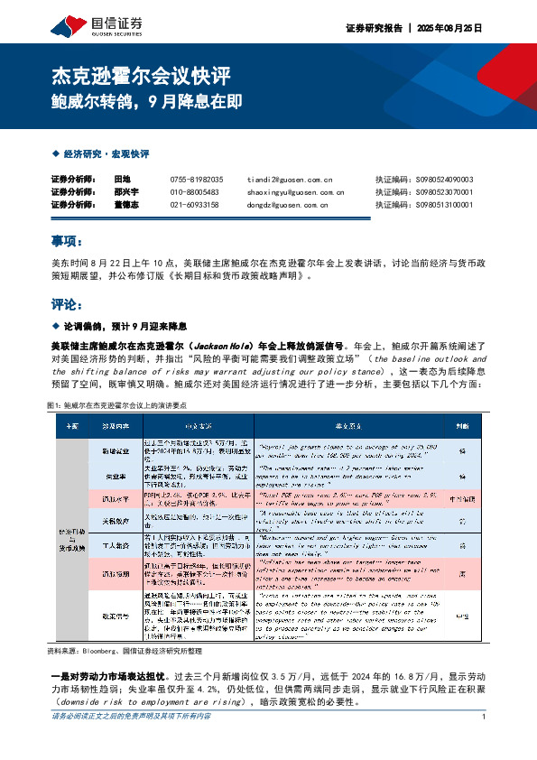 杰克逊霍尔会议快评：鲍威尔转鸽，9月降息在即