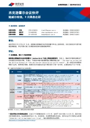 杰克逊霍尔会议快评：鲍威尔转鸽，9月降息在即