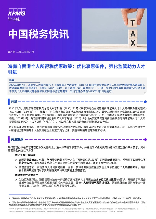 中国税务快讯：海南自贸港个人所得税优惠政策：优化享惠条件，强化监管助力人才引进