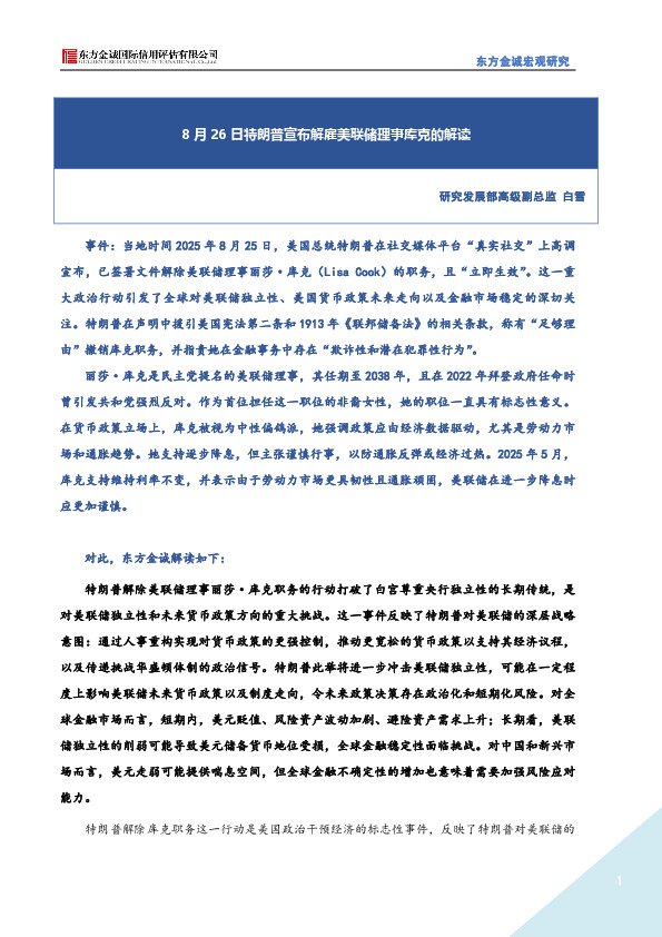 8月26日特朗普宣布解雇美联储理事库克的解读