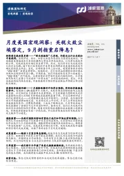 月度美国宏观洞察：关税大致尘埃落定，9月剑指重启降息？
