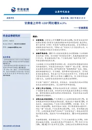 甘肃周报:甘肃省上半年GDP同比增长6