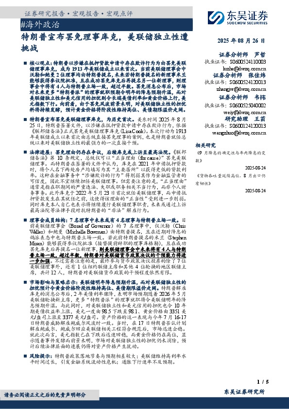 #海外政治：特朗普宣布罢免理事库克，美联储独立性遭挑战