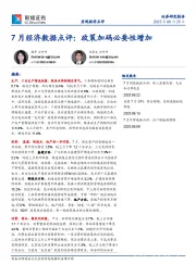 7月经济数据点评：政策加码必要性增加