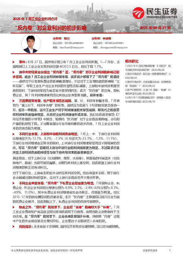 2025年7月工业企业利润点评：“反内卷”对企业利润的初步影响