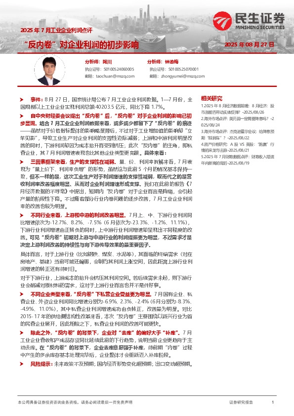 2025年7月工业企业利润点评：“反内卷”对企业利润的初步影响