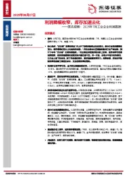 国内观察：2025年7月工业企业利润数据：利润降幅收窄，库存加速去化