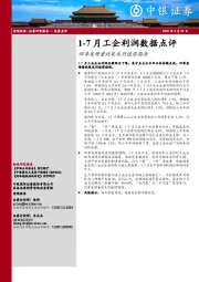 1-7月工企利润数据点评：四季度增量政策或仍值得期待