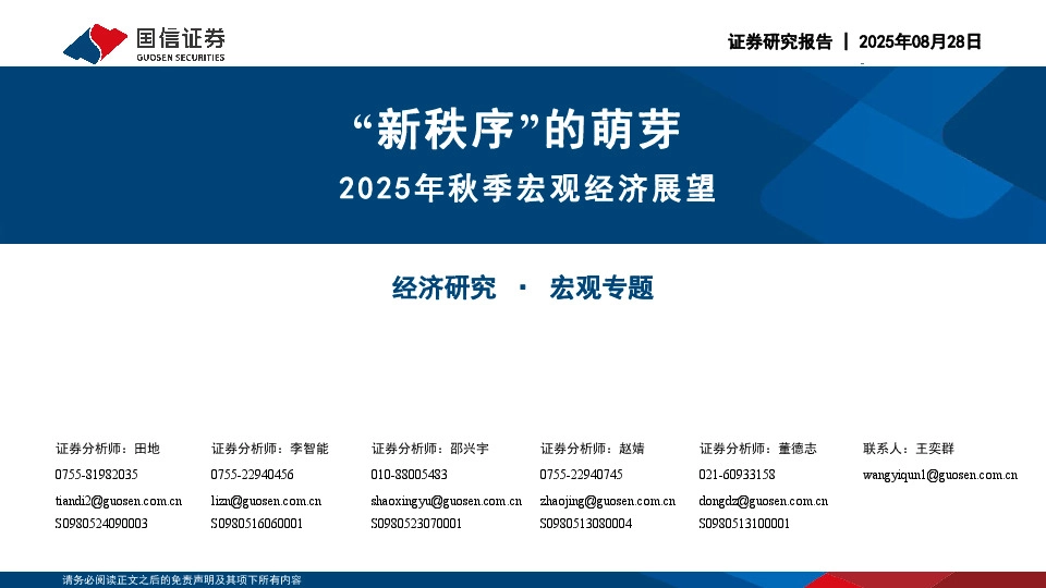 2025年秋季宏观经济展望：“新秩序”的萌芽