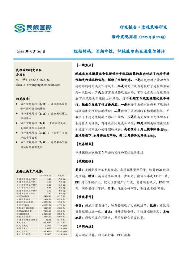 海外宏观周报（2025年第29期）：短期转鸽，长期中性，评鲍威尔杰克逊霍尔讲话