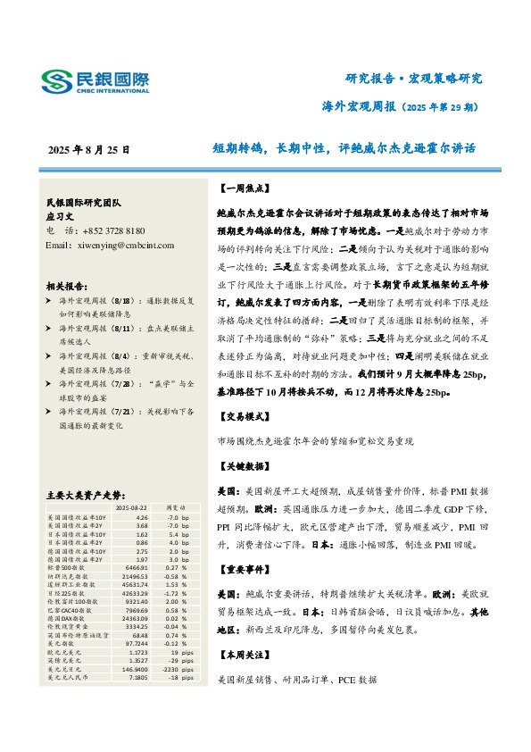 海外宏观周报（2025年第29期）：短期转鸽，长期中性，评鲍威尔杰克逊霍尔讲话