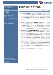 宏观研究专题报告：盈利结构与2015年有不同之处