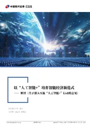 解读《关于深入实施“人工智能+”行动的意见》：以“人工智能+”培育智能经济新范式