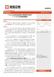 7月工业利润数据解读：7月工业利润总额同比降幅有所收窄