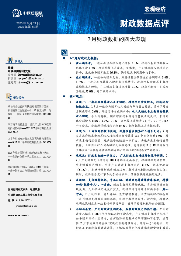 财政数据点评：7月财政数据的四大表现