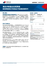 高技术制造业宏观周报：国信周频高技术制造业扩散指数显著回升