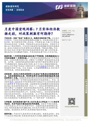 月度中国宏观洞察：7月实体经济数据走弱，对政策刺激有何期待？