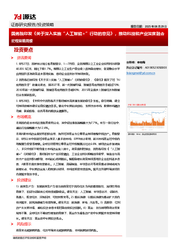 宏观策略周报：国务院印发《关于深入实施“人工智能+”行动的意见》，推动科技和产业深度融合