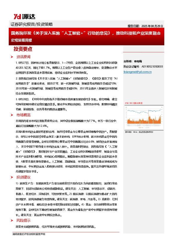 宏观策略周报：国务院印发《关于深入实施“人工智能+”行动的意见》，推动科技和产业深度融合