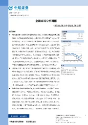 金融市场分析周报