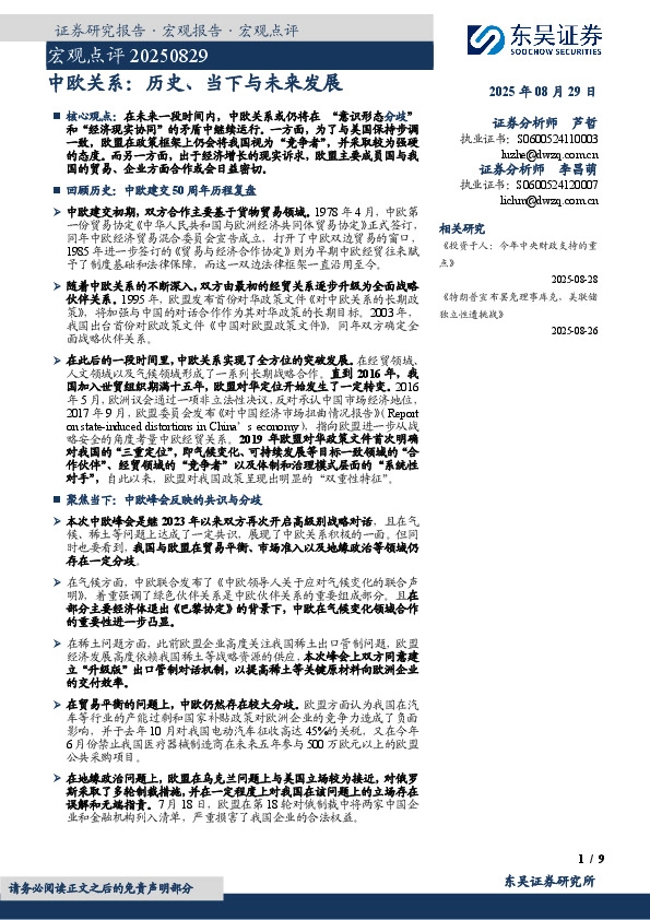 宏观点评：中欧关系：历史、当下与未来发展