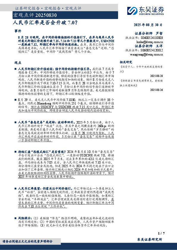 宏观点评：人民币汇率是否会升破7.0？