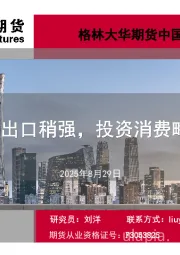 中国宏观经济8月报：7月出口稍强，投资消费略逊