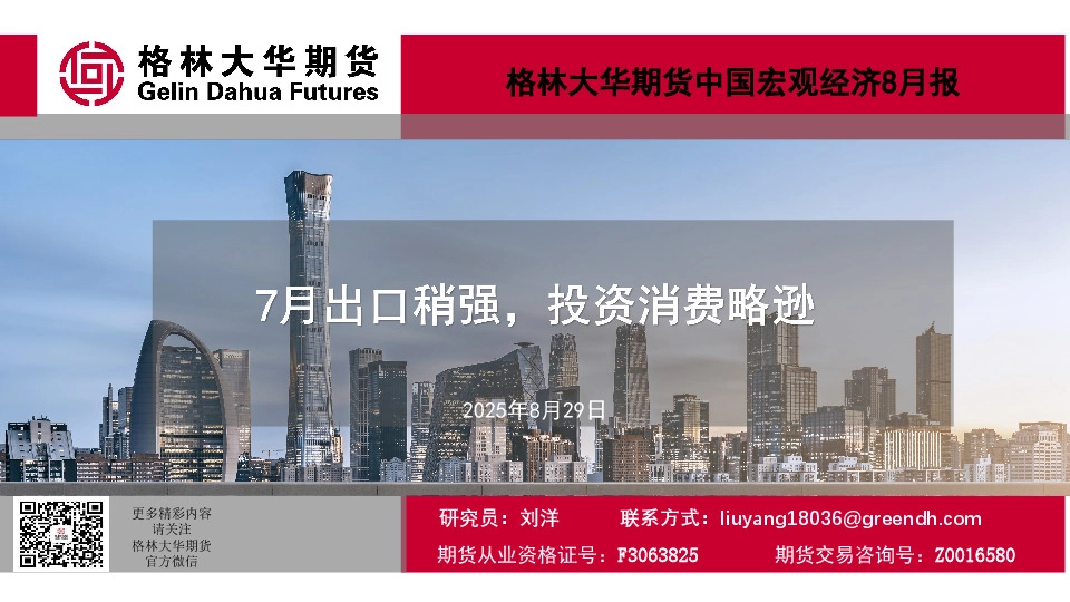 中国宏观经济8月报：7月出口稍强，投资消费略逊