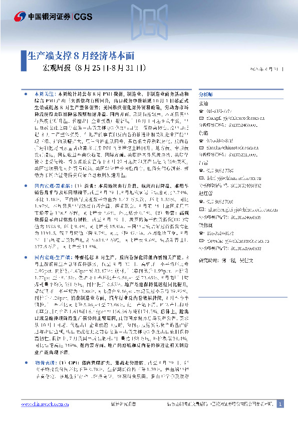 宏观周报：生产端支撑8月经济基本面