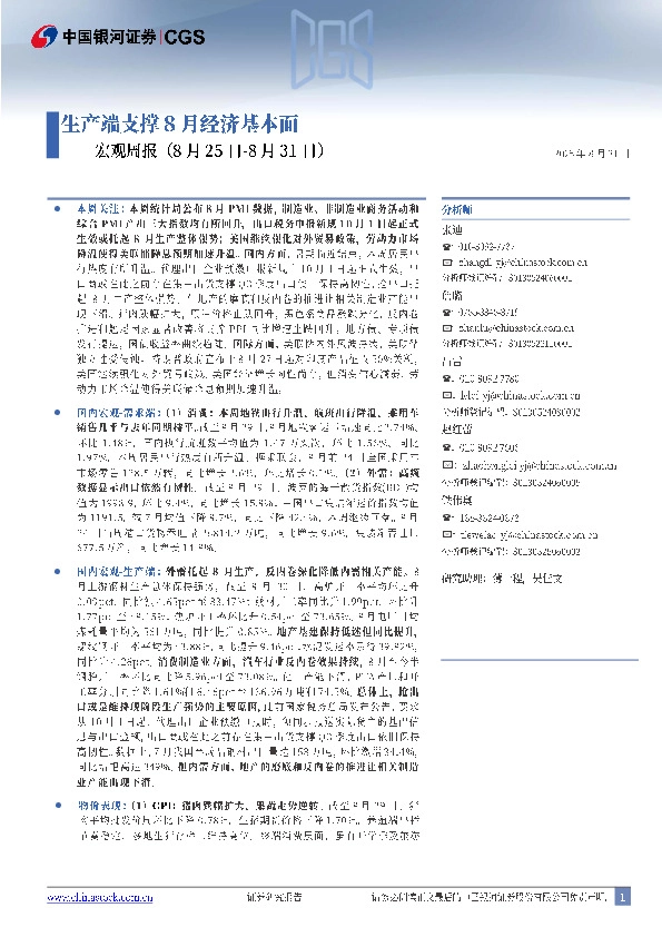 宏观周报：生产端支撑8月经济基本面