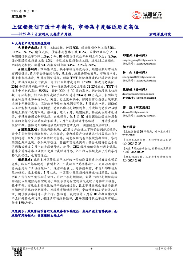 2025年9月宏观及大类资产月报：上证指数创下近十年新高，市场集中度临近历史高位
