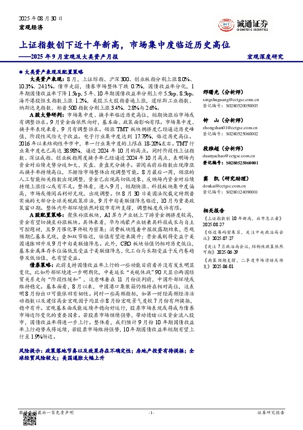 2025年9月宏观及大类资产月报：上证指数创下近十年新高，市场集中度临近历史高位