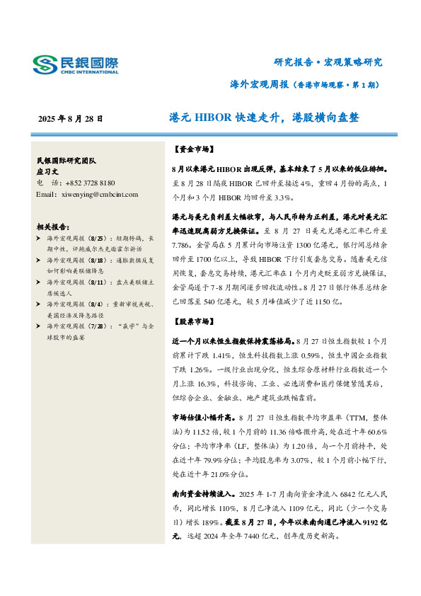 海外宏观周报（香港市场观察·第1期）：港元HIBOR快速走升，港股横向盘整
