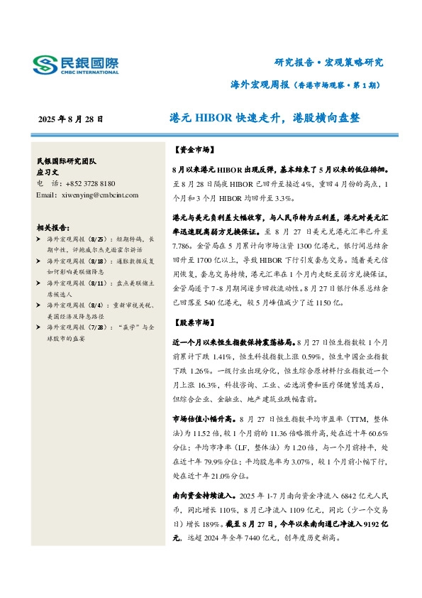 海外宏观周报（香港市场观察·第1期）：港元HIBOR快速走升，港股横向盘整