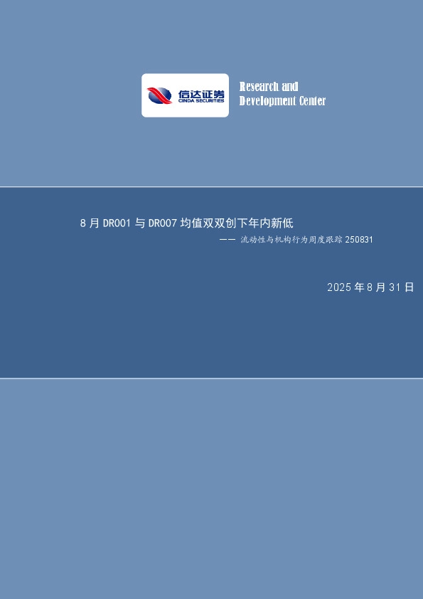 流动性与机构行为周度跟踪：8月DR001与DR007均值双双创下年内新低