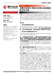 【粤开宏观】本轮反内卷与供给侧改革有何不同