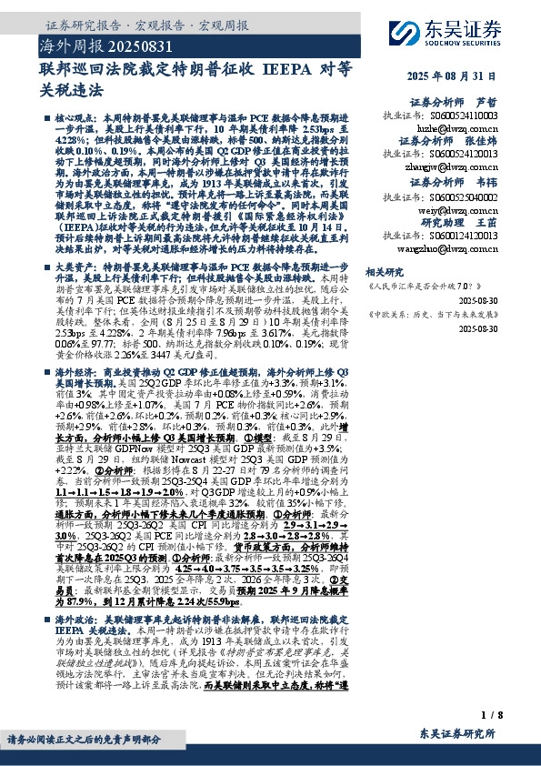 海外周报：联邦巡回法院裁定特朗普征收IEEPA对等关税违法
