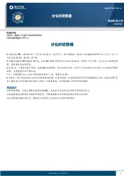 分化的软数据