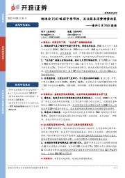 兼评8月PMI数据：制造业PMI略弱于季节性，关注服务消费增量政策