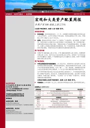 宏观和大类资产配置周报：本周沪深300指数上涨2.71%