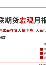 宏观月报：产成品存货大幅下降 人民币兑美元升值