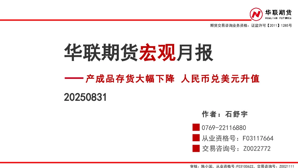 宏观月报：产成品存货大幅下降 人民币兑美元升值