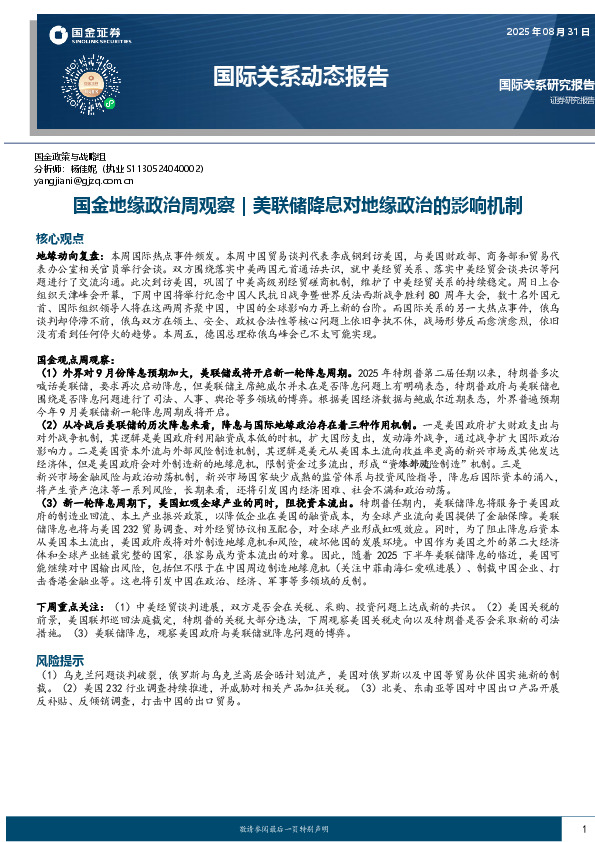 国际关系动态报告：国金地缘政治周观察｜美联储降息对地缘政治的影响机制